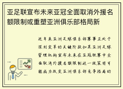 亚足联宣布未来亚冠全面取消外援名额限制或重塑亚洲俱乐部格局新