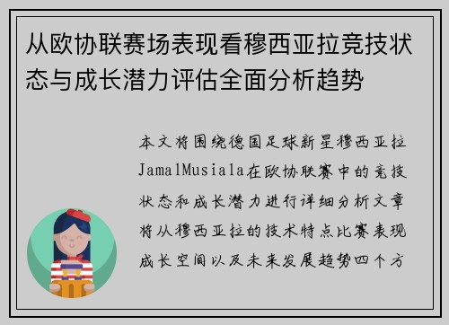 从欧协联赛场表现看穆西亚拉竞技状态与成长潜力评估全面分析趋势