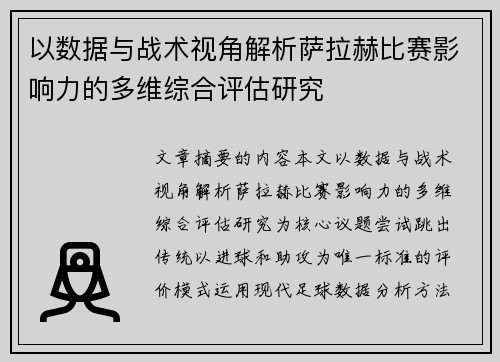 以数据与战术视角解析萨拉赫比赛影响力的多维综合评估研究