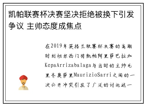 凯帕联赛杯决赛坚决拒绝被换下引发争议 主帅态度成焦点