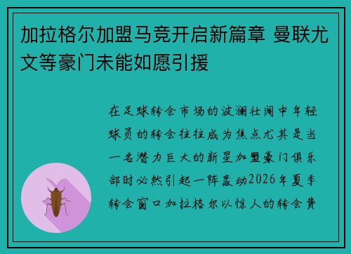 加拉格尔加盟马竞开启新篇章 曼联尤文等豪门未能如愿引援