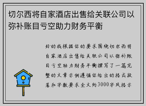 切尔西将自家酒店出售给关联公司以弥补账目亏空助力财务平衡