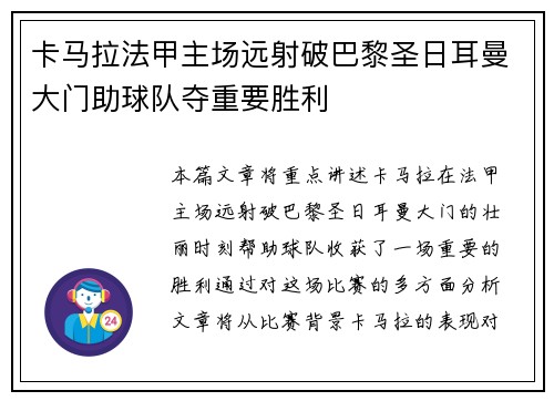 卡马拉法甲主场远射破巴黎圣日耳曼大门助球队夺重要胜利