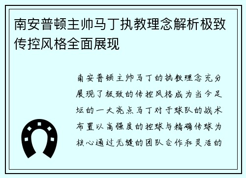 南安普顿主帅马丁执教理念解析极致传控风格全面展现