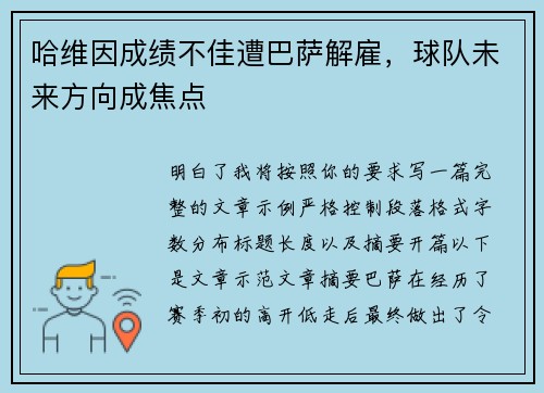 哈维因成绩不佳遭巴萨解雇，球队未来方向成焦点