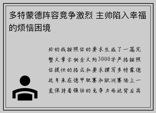 多特蒙德阵容竞争激烈 主帅陷入幸福的烦恼困境