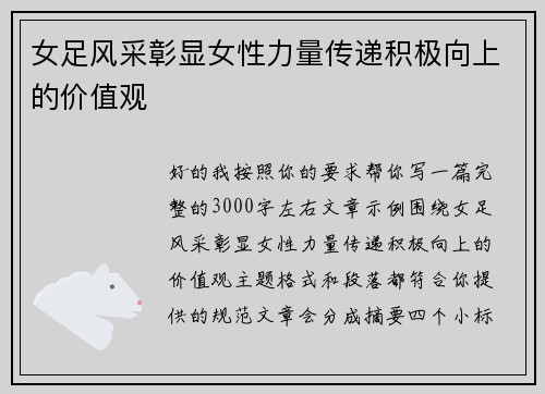 女足风采彰显女性力量传递积极向上的价值观