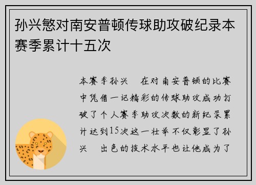 孙兴慜对南安普顿传球助攻破纪录本赛季累计十五次 孙兴慜对南安普顿传球助攻破纪录本赛季累计十五次