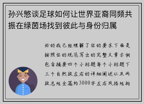 孙兴慜谈足球如何让世界亚裔同频共振在绿茵场找到彼此与身份归属
