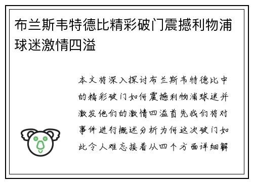 布兰斯韦特德比精彩破门震撼利物浦球迷激情四溢 布兰斯韦特德比精彩破门震撼利物浦球迷激情四溢