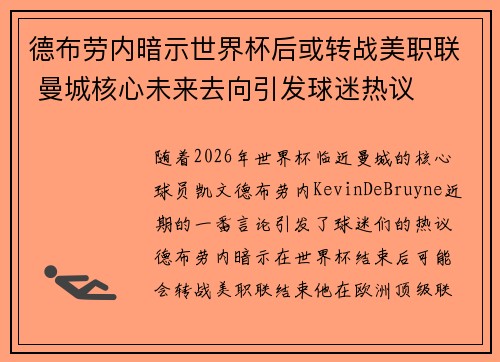 德布劳内暗示世界杯后或转战美职联 曼城核心未来去向引发球迷热议 ⚽ 德布劳内暗示世界杯后或转战美职联 曼城核心未来去向引发球迷热议 ⚽