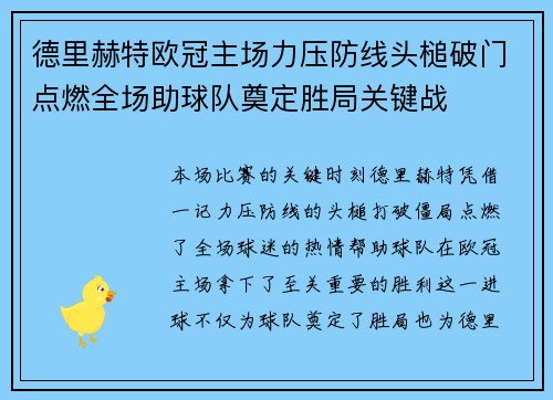 德里赫特欧冠主场力压防线头槌破门点燃全场助球队奠定胜局关键战 德里赫特欧冠主场力压防线头槌破门点燃全场助球队奠定胜局关键战