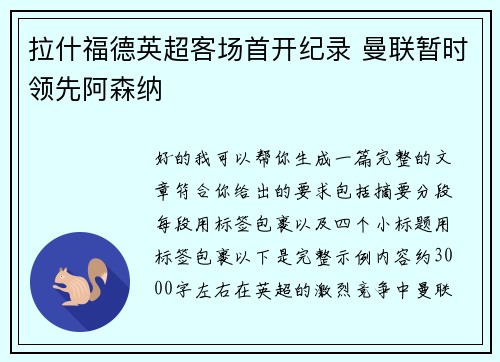 拉什福德英超客场首开纪录 曼联暂时领先阿森纳 拉什福德英超客场首开纪录 曼联暂时领先阿森纳