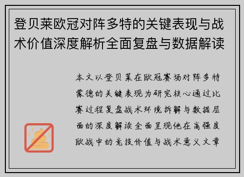 登贝莱欧冠对阵多特的关键表现与战术价值深度解析全面复盘与数据解读 登贝莱欧冠对阵多特的关键表现与战术价值深度解析全面复盘与数据解读