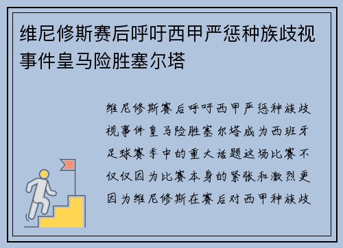 维尼修斯赛后呼吁西甲严惩种族歧视事件皇马险胜塞尔塔 维尼修斯赛后呼吁西甲严惩种族歧视事件皇马险胜塞尔塔