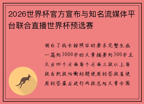 2026世界杯官方宣布与知名流媒体平台联合直播世界杯预选赛 2026世界杯官方宣布与知名流媒体平台联合直播世界杯预选赛