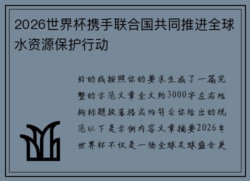 2026世界杯携手联合国共同推进全球水资源保护行动 2026世界杯携手联合国共同推进全球水资源保护行动