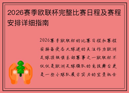 2026赛季欧联杯完整比赛日程及赛程安排详细指南 2026赛季欧联杯完整比赛日程及赛程安排详细指南