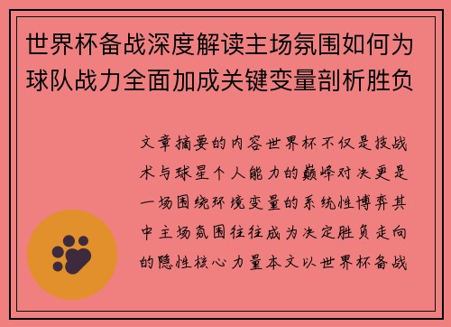 世界杯备战深度解读主场氛围如何为球队战力全面加成关键变量剖析胜负 世界杯备战深度解读主场氛围如何为球队战力全面加成关键变量剖析胜负