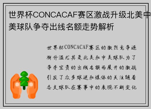 世界杯CONCACAF赛区激战升级北美中美球队争夺出线名额走势解析 世界杯CONCACAF赛区激战升级北美中美球队争夺出线名额走势解析