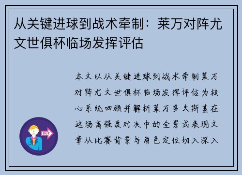 从关键进球到战术牵制：莱万对阵尤文世俱杯临场发挥评估
