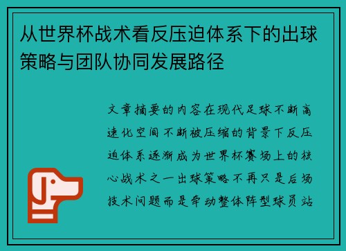 从世界杯战术看反压迫体系下的出球策略与团队协同发展路径