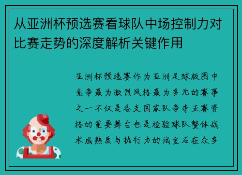 从亚洲杯预选赛看球队中场控制力对比赛走势的深度解析关键作用