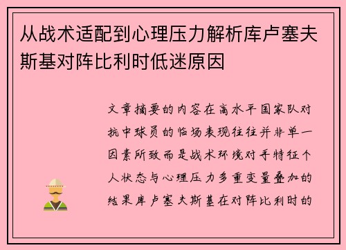 从战术适配到心理压力解析库卢塞夫斯基对阵比利时低迷原因