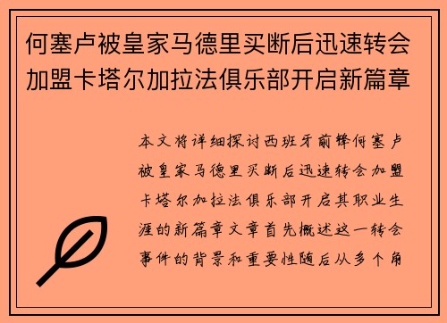 何塞卢被皇家马德里买断后迅速转会加盟卡塔尔加拉法俱乐部开启新篇章