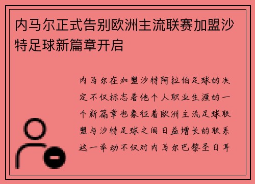 内马尔正式告别欧洲主流联赛加盟沙特足球新篇章开启